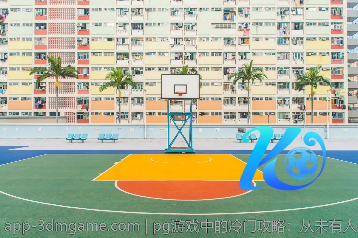 pg游戏中的冷门攻略：从未有人告诉过你的秘密